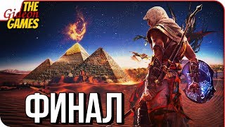 ASSASSIN’S CREED: Origins \ Истоки ➤ Прохождение #20 ➤ ПОСЛЕДНИЙ СУД [финал]