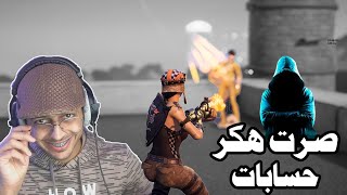 صرت هكر حسابات? | لا تهكر حسابي ابوي بيجلدني دافع عليه 3000 ريال ?| فورت نايت