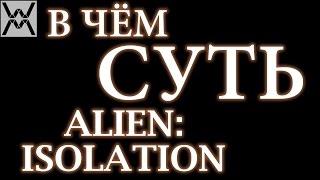 В чём суть - Alien: Isolation ?