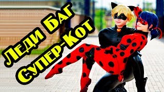 ЛЕДИ БАГ И СУПЕР-КОТ В РЕАЛЬНОЙ ЖИЗНИ | Косплей Леди Баг