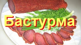 Готовим бастурму.