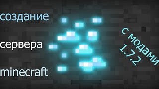 Как создать сервер minecraft с модами на версии (1.7.2)