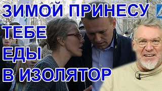 Собчак покормила Навального или нет? Артемий Троицкий