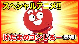 【けだまのゴンじろー】スペシャルアニメ「けだまのゴンじろー、登場！」