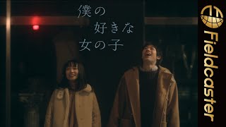 男性目線の「好き」と伝えられないもどかしい恋愛物語。映画「僕の好きな女の子」