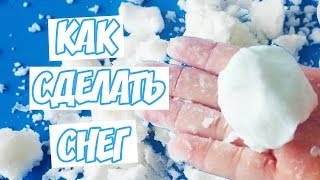 DIY КАК СДЕЛАТЬ СНЕГ СВОИМИ РУКАМИ | How to Make Fake Snow