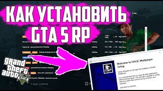 КАК УСТАНОВИТЬ ГТА 5 РП? / GTA 5 RP КАК ИГРАТЬ? RAGE MP КАК УСТАНОВИТЬ #GTA5RP.COM DOWNTOWN