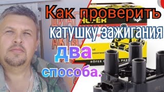 Проверка катушки зажигания  Два способа