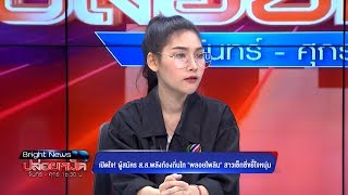 เปิดใจ! ผู้สมัคร ส.ส. พลังท้องถิ่นไท พลอยไพลิน สาวเซ็กซี่ขยี้ใจหนุ่ม : ปล่อยหมัด 22 ก.พ. 62