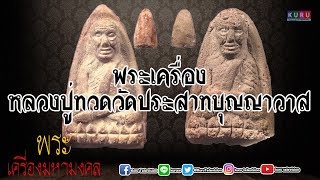 รายการ พระเครื่องมหามงคล ep130 หลวงปู่ทวด วัดประสาทบุญญาวาส