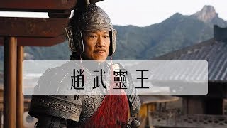 他是唯一可能阻擋秦國統一天下的諸侯王，最後爲何落得餓死宮中的下場