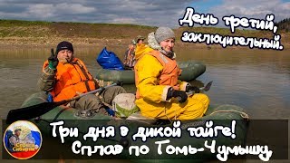 Три дня в дикой тайге! Сплав по Томь чумышу!  День третий, заключительный.
