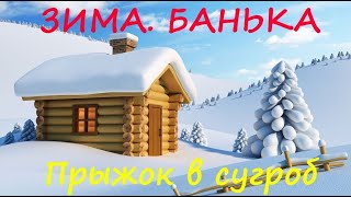 Закаляемся. Зима. Баня. После бани в снег. Дача. Новая печка. Алешка прыжок в сугроб