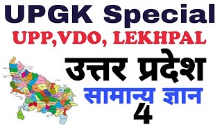UP GK UPSSSC/VDO/UPPSC/UPSI/UPP उत्तर प्रदेश सामान्य ज्ञान part 4