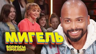 Мигель. Вопросы взрослому #2