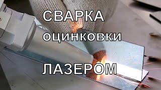 Точечная сварка оцинковки. Ручная сварка оцинкованного металла для начинающих и профессионалов