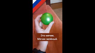Это зелёный мячик - изучение русских слов, learn Russian words #Shorts
