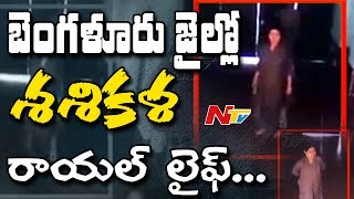 Leaked Video: Sasikala's Luxurious Life in Parappana Agrahara Jail || NTV