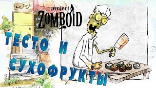 Гайды / Кулинарное шоу от Avgyra - Гидрокрафт Project Zomboid #2