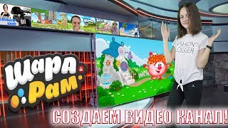 Создаем видео канал в Шарараме!