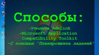 Отключение запроса UAC для отдельных приложений