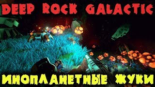 Инопланетные жуки против дворфов - Deep Rock Galactic