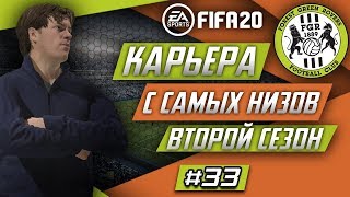 Прохождение FIFA 20 [карьера] #33 Финал второго сезона