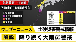 鹿児島県十島村に土砂災害警戒情報