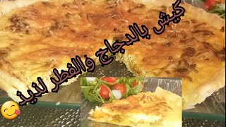 كيش بالدجاج والفطر لذيذ quiche au poulet et champignons