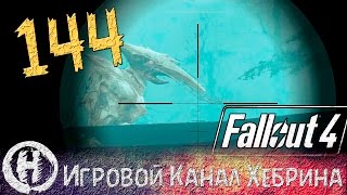 Прохождение Fallout 4 - Часть 144 (DLC Far Harbor)