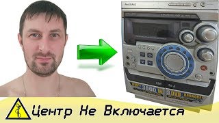 Не Включается Центр. Ремонт Своими Руками.