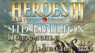 Heroes 3 HD прохождение кампании Подземелья и Дьяволы #8