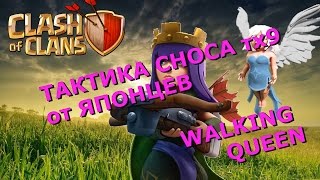 Тактика сноса тх9 - Walking Queen | Clash of Clans