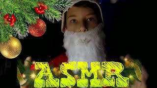 ASMR // Новогодние мурашки с Дедом Морозом