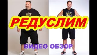 Редуслим Инструкция