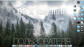 OS X Yosemite Глазами Пользователя