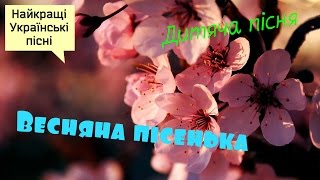Українська дитяча пісня "Весняна пісенька" та інші пісні для дітей українською мовою.