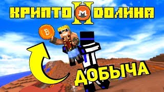 КРИПТО ДОЛИНА 2! НАШЛИ САМЫЕ ПЕРВЫЕ БИТКОИНЫ, ТЕПЕРЬ МЫ ЗАЖИВЁМ