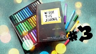 Wreck This Journal :: УНИЧТОЖЬ МЕНЯ :: ИДЕИ И ПРОЦЕСС ОФОРМЛЕНИЯ   # 3  3 Разворота