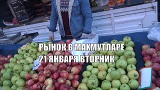 Цены на клубнику и фрукты Махмутлар ALANYA 21 января Рынок