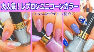 【 レブロン ユニコーンネイル  】100均 スポンジ ちふれ化粧品 ラメマニキュアと組み合わせて 簡単ネイル 2018 夏 デザイン