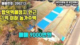 매물번호 200213 / 당진농가주택 / 합덕역예정지 인근 1억이하 농가주택 매매, 매매가 9000만원 / 당진부동산