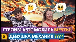 Проект багги Начало. Девушка автомеханик. Самодельный багги своими руками. Багги вездеход