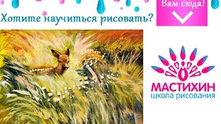 Быстрое рисование гуашью Рисуем олененка в траве гуашью Научиться рисовать
