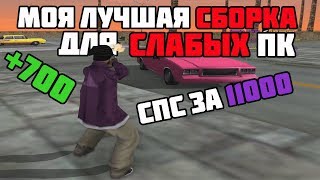 СЛИВ СБОРКИ ДЛЯ ОЧЕНЬ СЛАБЫХ ПК НА 11000 - GTA SAMP - GTA SAMP