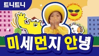 미세먼지 안녕~ I 봄학기 I 트니트니 I 율동동요 I 인기동요 I 생활동요 I 신체발달 I 유아체육 __ KIDS, FUN, PLAY_TEUNITEUNI