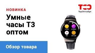 Умные часы T3 - обзор