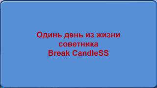 Советник Break CandleSS