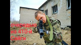 Стрельба очередью из  Сайги 410