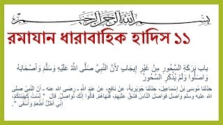Ramadan related bangla hadith | ধারাবাহিক হাদিস রমাযান | হাদিস নং ১১